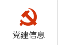 党建信息.png