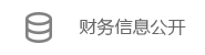 财务信息公开