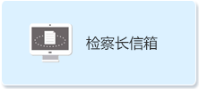 检察长信箱.png